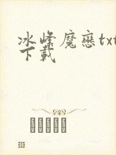 冰峰魔恋txt下载