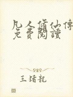 凡人修仙传小说免费阅读封面