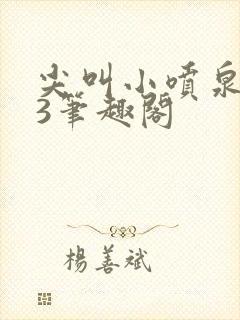 尖叫小喷泉1v3笔趣阁