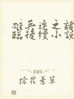 雄兵连之诸天降临后续小说封面