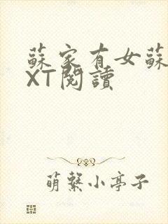 苏家有女苏杳TXT阅读