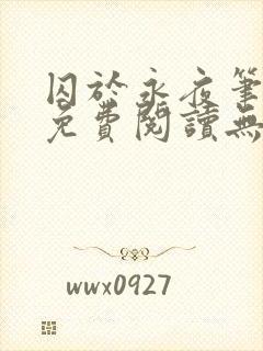 囚于永夜笔趣阁免费阅读无弹窗