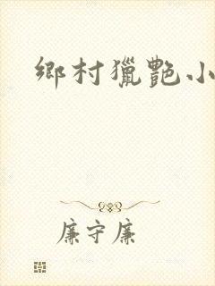 乡村猎艳小说封面