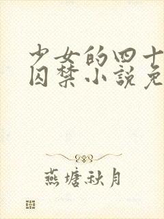 少女的四十九天囚禁小说免费阅读