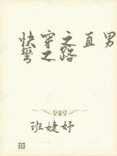 快穿之直男被掰弯之路
