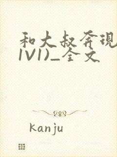 和大叔奔现后(1V1)_全文