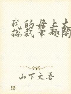 我的母上大人是总裁笔趣阁在线阅读