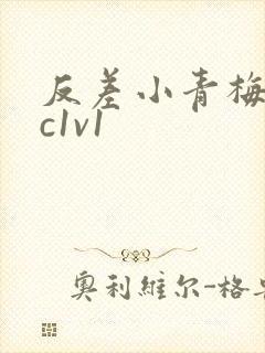 反差小青梅不经c1v1封面