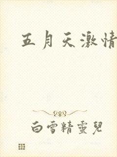 五月天激情小说