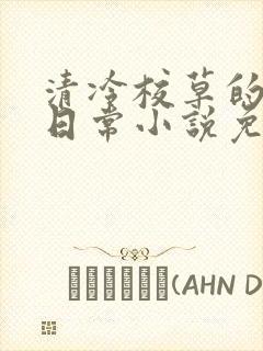 清冷校草的堕落日常小说免费阅读