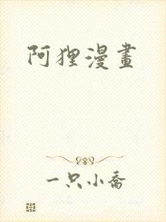 阿狸漫画