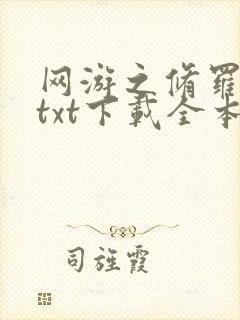 网游之修罗传说txt下载全本