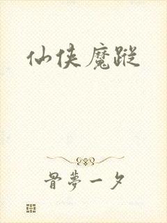 仙侠魔踪