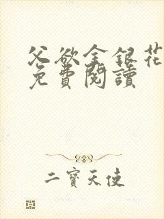 父欲金银花全文免费阅读