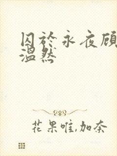 囚于永夜顾昀迟温然