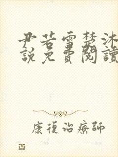 尹若雪楚沐珊小说免费阅读全文最新章节列表封面