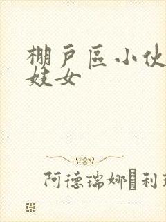 棚户区小伙嫖老妓女