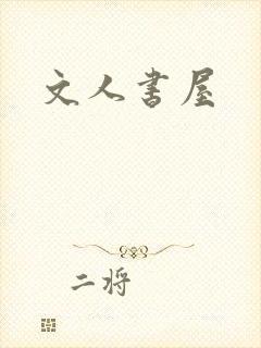 文人书屋封面