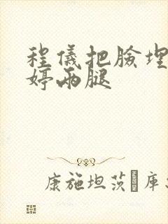 程仪把脸埋进秀婷两腿