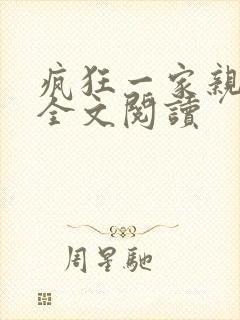 疯狂一家亲徐海全文阅读