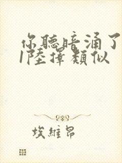 你听暗涌了1v1陆择类似