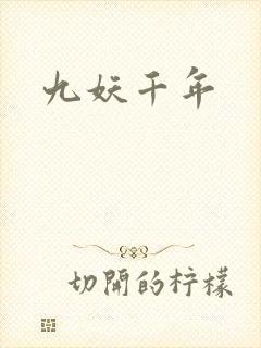 九妖千年