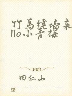 竹马绕墙来hello小青梅