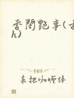 香闺艳事(古言h)