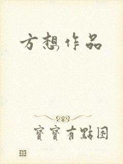 方想作品