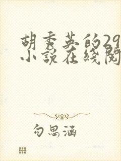 胡秀英的29部小说在线阅读