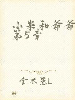 小米和爷爷系列第5章封面