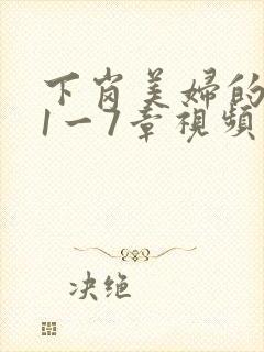 下岗美妇的肉唇1一7章视频封面