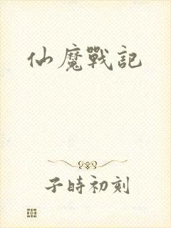 仙魔战记