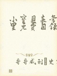 小宝贝来爹地怀里免费目录