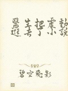 医生把震动器放进去了小说