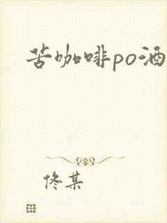 苦咖啡po酒醒封面
