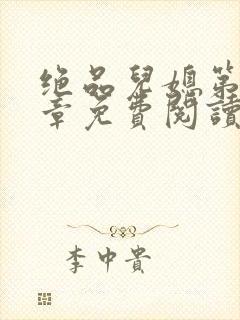 绝品儿媳第60章免费阅读封面