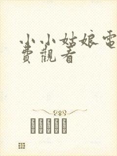 小小姑娘电影免费观看