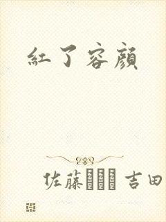 红了容颜