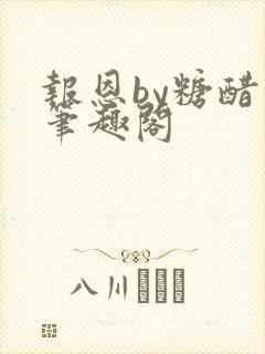 报恩by糖醋鱼笔趣阁