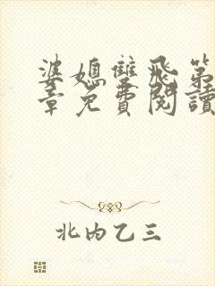 婆媳双飞第70章免费阅读