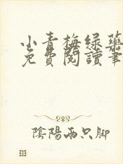 小青梅绿药全文免费阅读笔趣阁