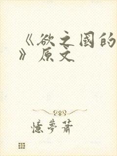 《欲之国的太子》原文