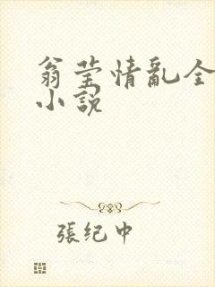 翁莹情乱全部篇小说