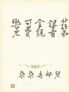 乐可金银花全文免费观看第一章