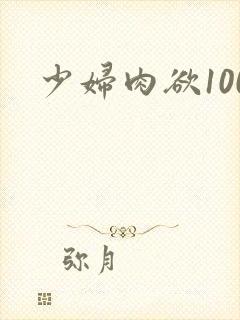 少妇肉欲100