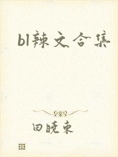bl辣文合集