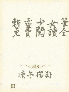 斩灵少女笔趣阁免费阅读全文封面