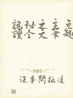 诡秘之主免费阅读全文笔趣阁