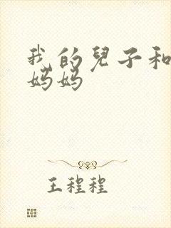 我的儿子和他的妈妈